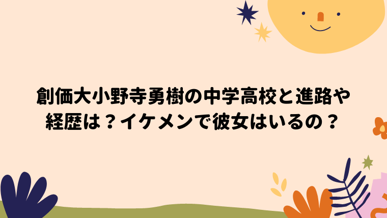 創価大小野寺勇樹の中学高校と進路や経歴は イケメンで彼女はいるの ぽん太の日々日記