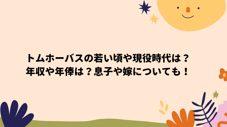 トムホーバスの若い頃や現役時代は 年収や年俸は 息子や嫁についても ぽん太の日々日記