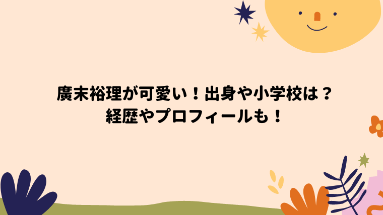 ジャニーズ廣末裕理の誕生日や生年月日や年齢は プロフィールも ぽん太の日々日記